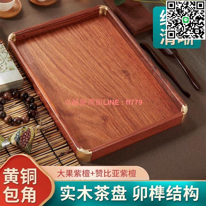 【卓越優選館】【實木精製】茶盤紅木高階實木紫檀茶具建盞果盤託盤收納文盤客廳長方形家用