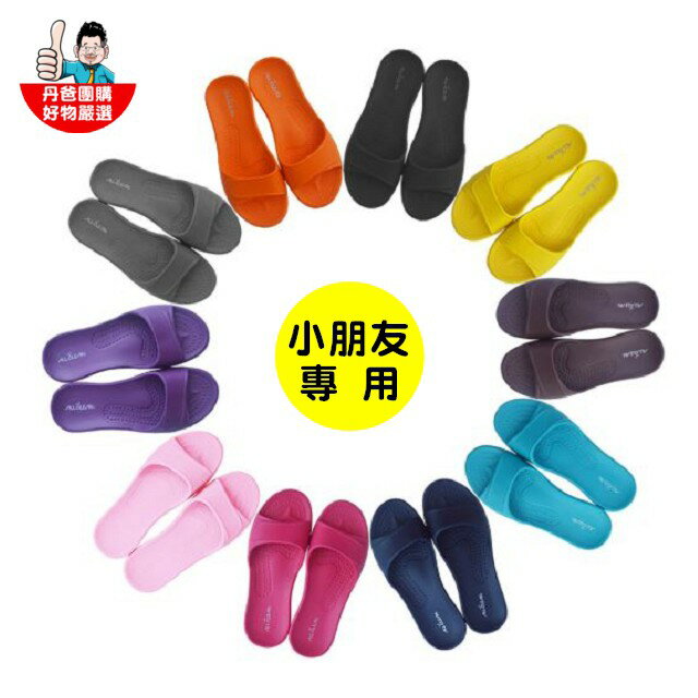 【ALL CLEAN 】EVA柔軟室內拖鞋(小朋友專用) 台灣製造