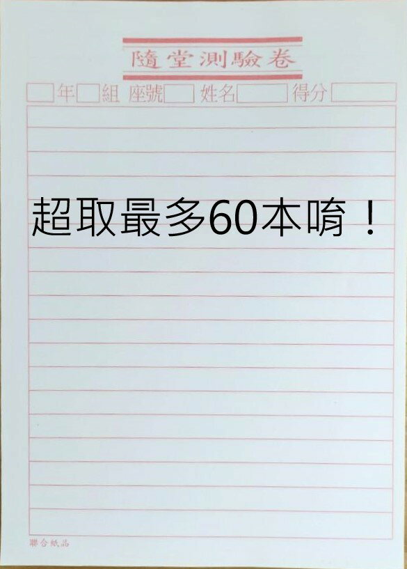 4117 -(最低每本8元) 國中隨堂測驗卷-超取最多60本(尺寸：約14.5*20.5公分)(一本約45張)