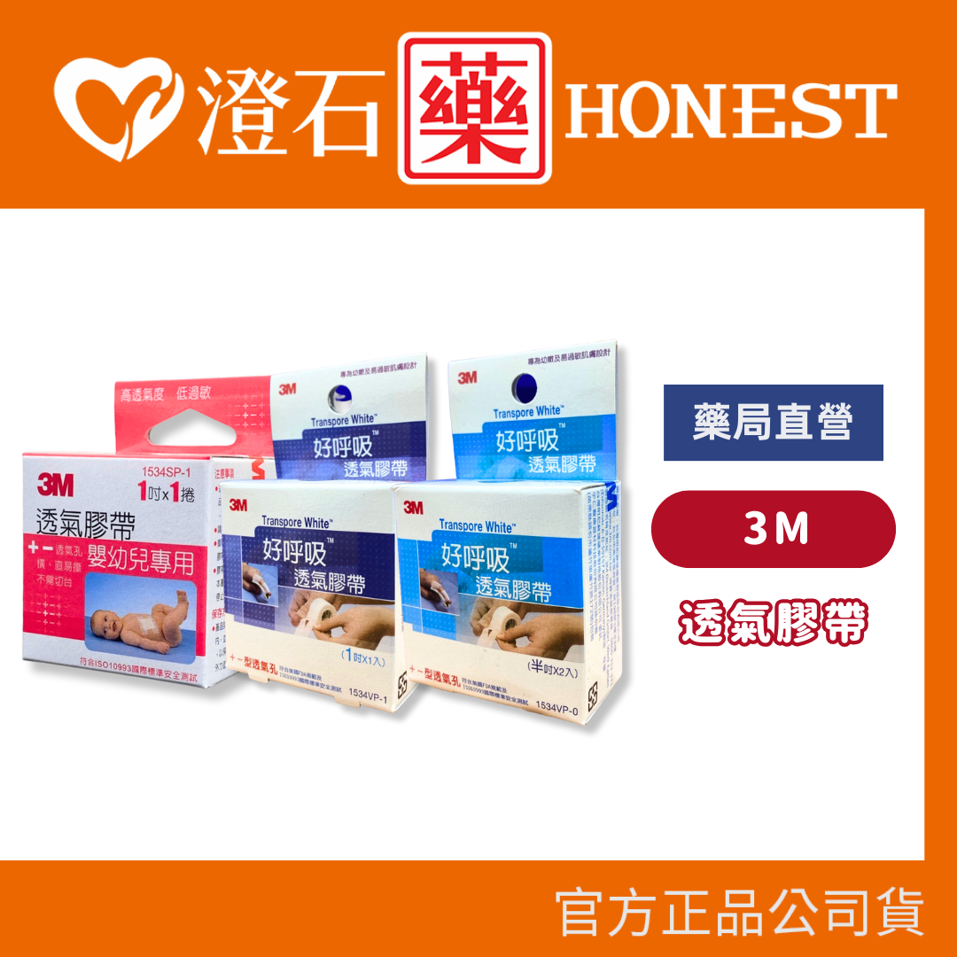 現貨 官方正品▸藥局直營 3M 好呼吸 嬰幼兒專用 透氣膠帶 1吋/入 半吋2入 澄石藥局✚實體店面