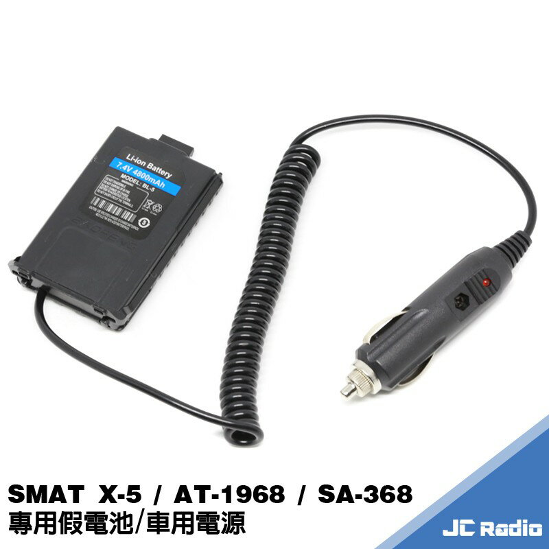 SMAT X-5 / AT-1968 / SA-368 / SA-368+ 系列機種專用假電池 車用電源