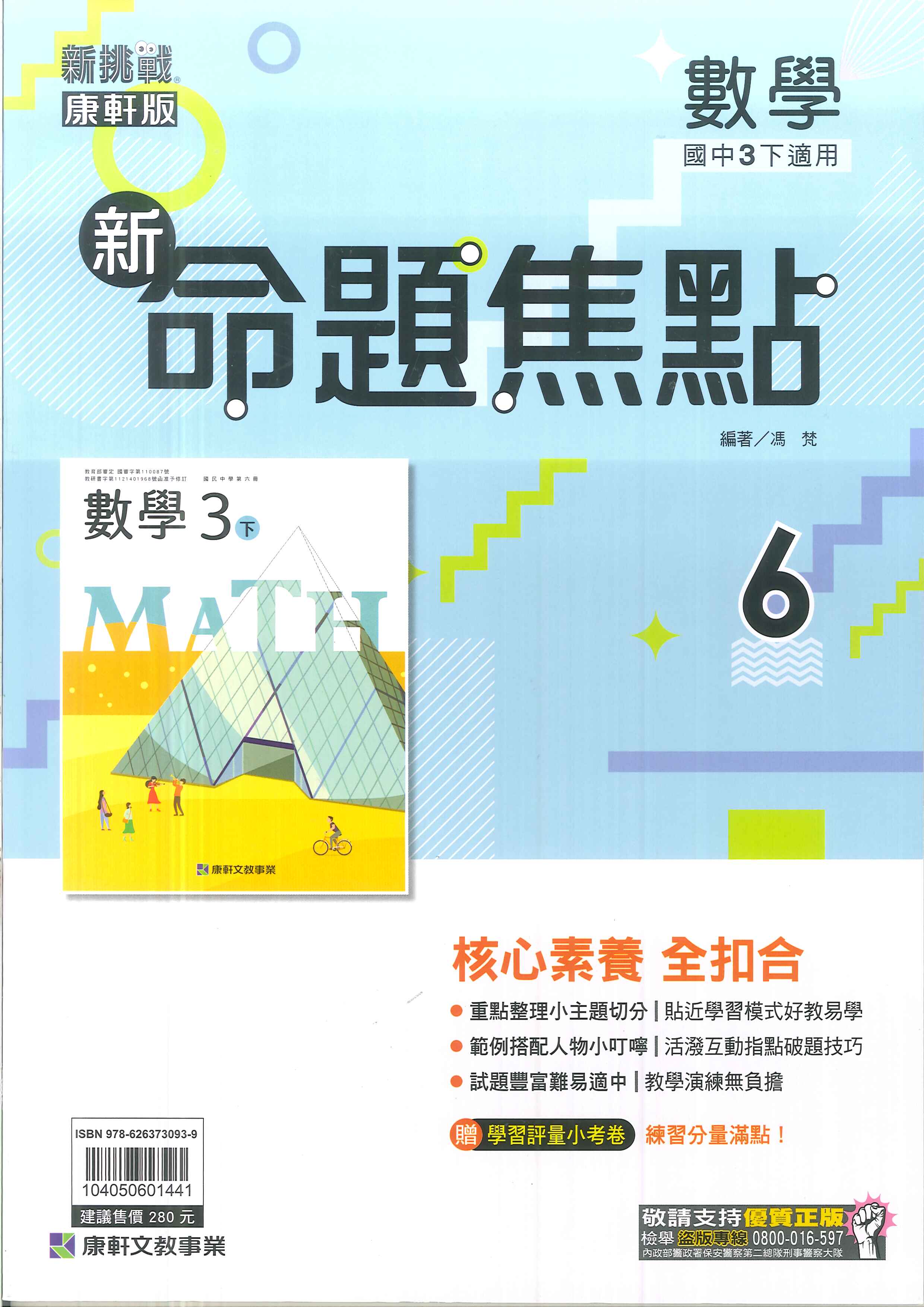 113最新-康軒版-國中3下-新命題焦點-數學6(九年級下學期)