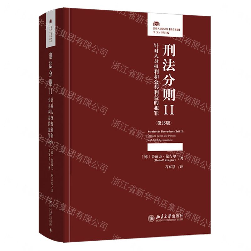 【預購】刑法分則(Ⅱ針對人身權利和公共利益的犯罪第25版)(精)/法律人進階譯叢丨天龍圖書簡體字專賣店丨9787301369869 (tl2610)