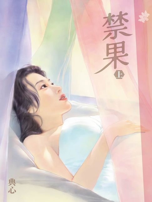 典心作品集67：禁果（上）【新修版】【電子書】