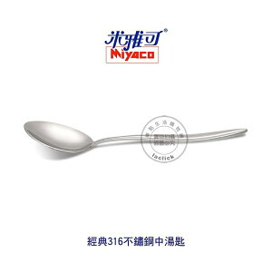 米雅可 MY8005 經典316不鏽鋼中湯匙 湯匙 餐匙 餐具 不鏽鋼湯匙 台灣製造