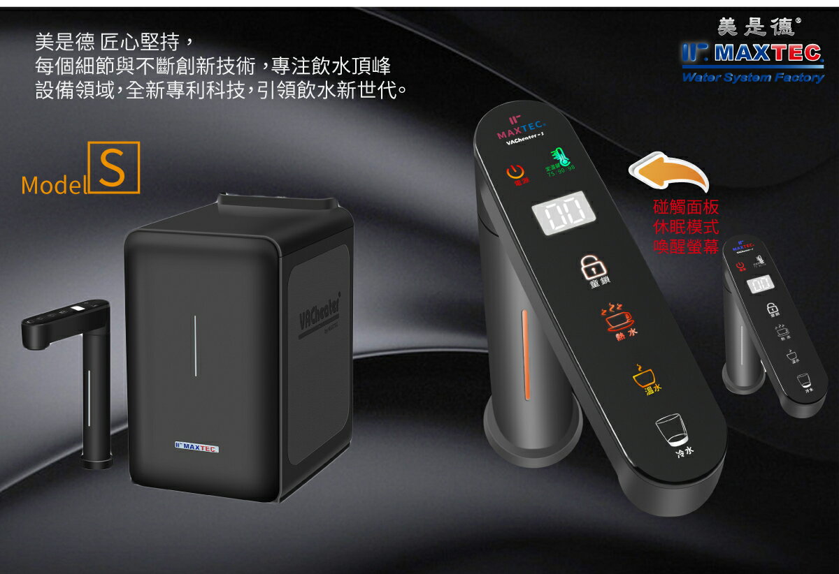 【美是德 MAXTEC 】VACheater-S 一級真空瞬間廚下型冷溫熱水機 | 大山淨水生活館直營店 | 樂天市場Rakuten