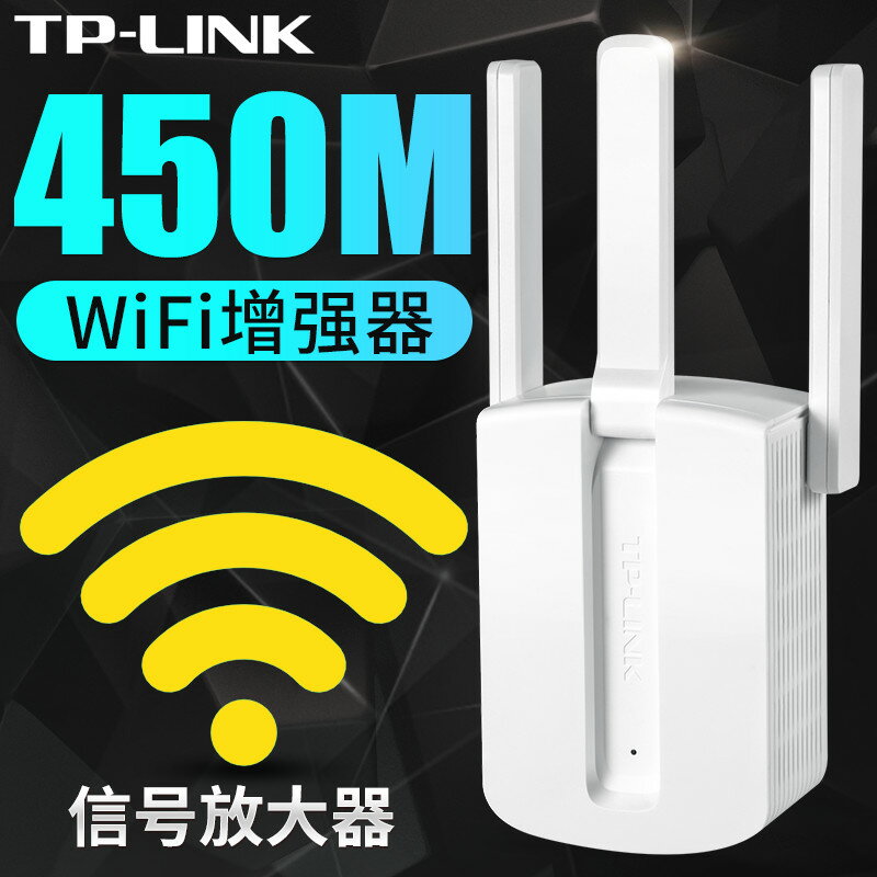路由器 TP-LINK信號放大器WIFI家用無線路由tplink中繼加強擴大增強擴展無限網絡接收發射器450M高速穿墻WI-FI千兆 交換禮物