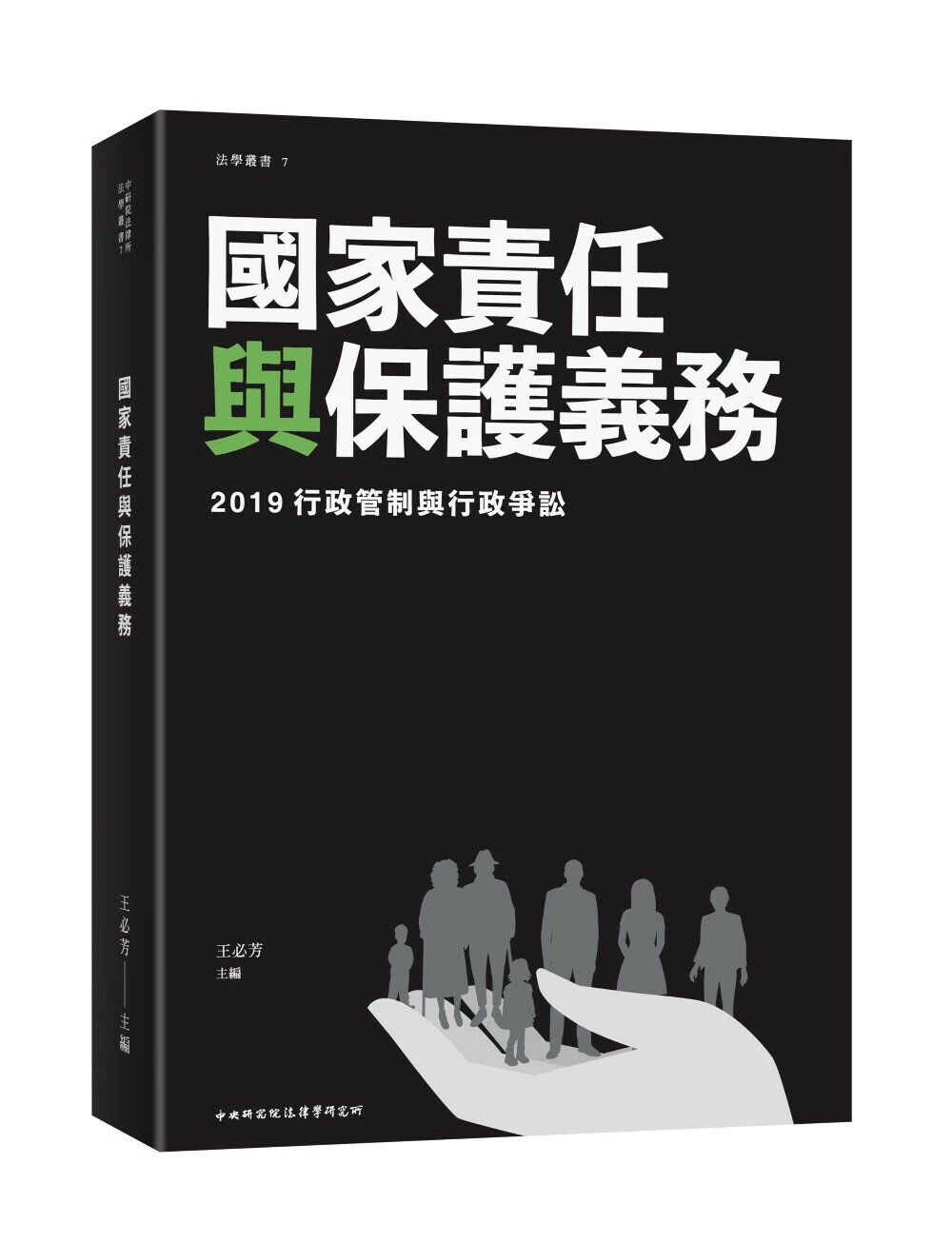 2019行政管制與行政爭訟：國家責任與保護義務 (1版) 王必芳主編  新學林出版股份有限公司