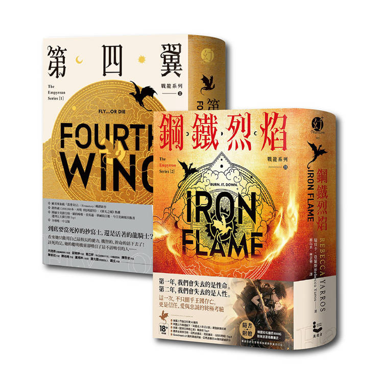 戰龍系列1+2套書（18禁）（二冊）:《第四翼》、《鋼鐵烈焰》【雙封面+《薩登的祕密》別冊】 0