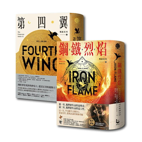 戰龍系列1+2套書(18禁)(二冊):《第四翼》、《鋼鐵烈焰》【雙封面+《薩登的祕密》別冊】 0