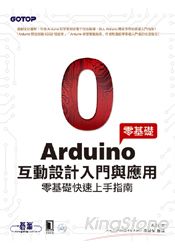 Arduino互動設計入門與應用(零基礎快速上手適用)
