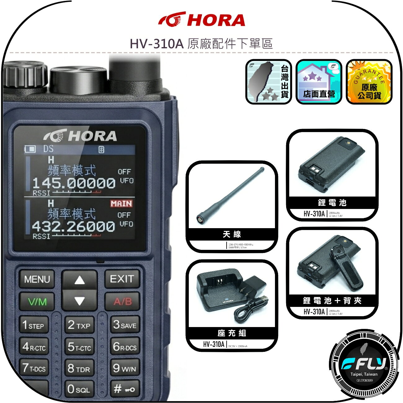 【HORA】HV-310A 原廠配件下單區◉天線◉鋰電池◉背夾◉座充組