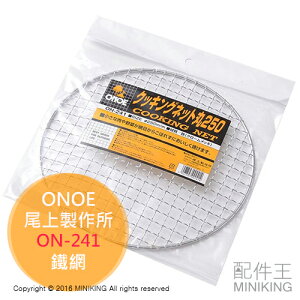 現貨 日本 ONOE 尾上製作所 ON-241 鐵網 圓形 烤網 烤肉網 25cm 適用 岩谷 CB-P-AM3
