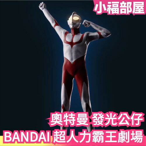 3/25預購 【奧特曼】日本 BANDAI 超人力霸王劇場版 新奧特曼 鹹蛋超人 發光公仔 特攝 景品 玩具公仔【小福部屋】