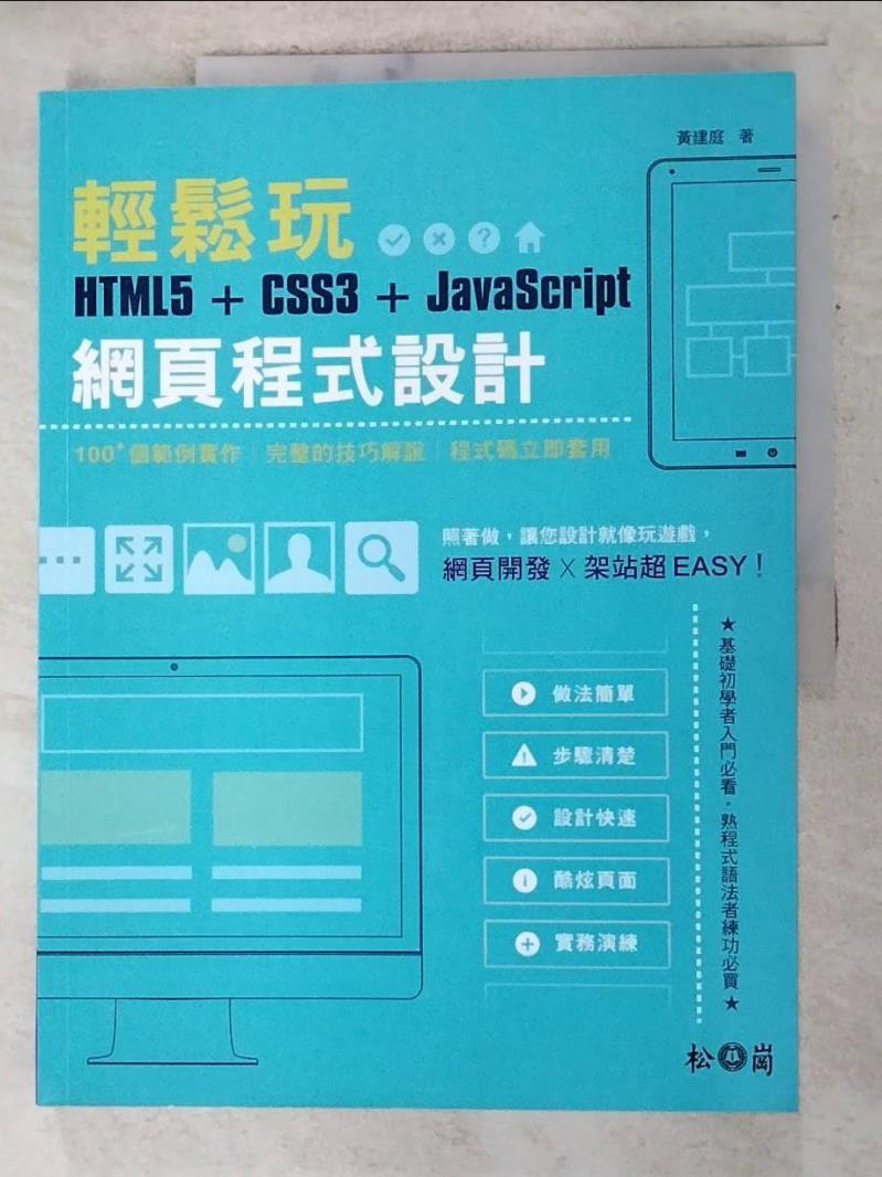 【書寶二手書T9／電腦 DJC】輕鬆玩HTML5 + CSS3 + JavaScript網頁程式設計 [電子資源] 黃建庭