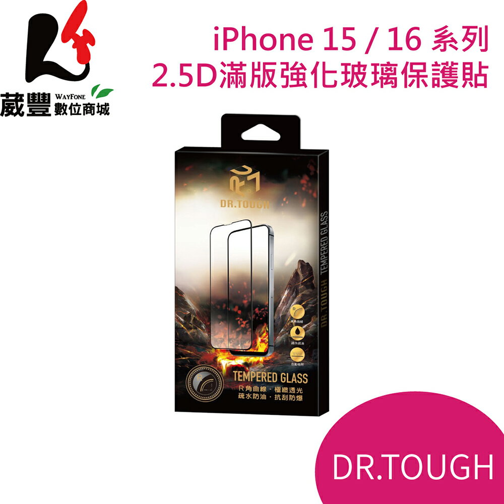 iPhone 15 / 16系列 2.5D滿版強化玻璃保護貼 DR.TOUGH硬博士【葳豐數位商城】