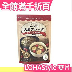 日本 LOHAStyle 超級大麥180g 可直接食用 無砂糖 無油 麥片燕麥片 低熱量 穀片 膳食纖維【小福部屋】