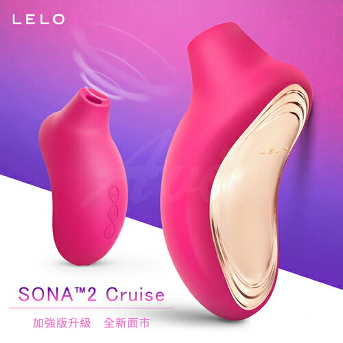 【索娜二代 加強版】 LELO SONA 2 Cruise 聲波吮吸式按摩器 櫻桃紅【保固兩年】