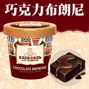 卡比索皇家俄羅斯冰淇淋-夏日冰品_濃情巧克力系列-巧克力布朗尼 -475ML品脫杯