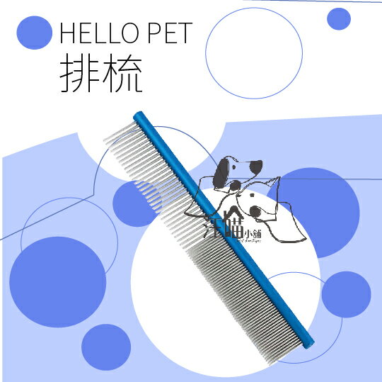 HELLO-PET哈囉佩特 專業美容排梳