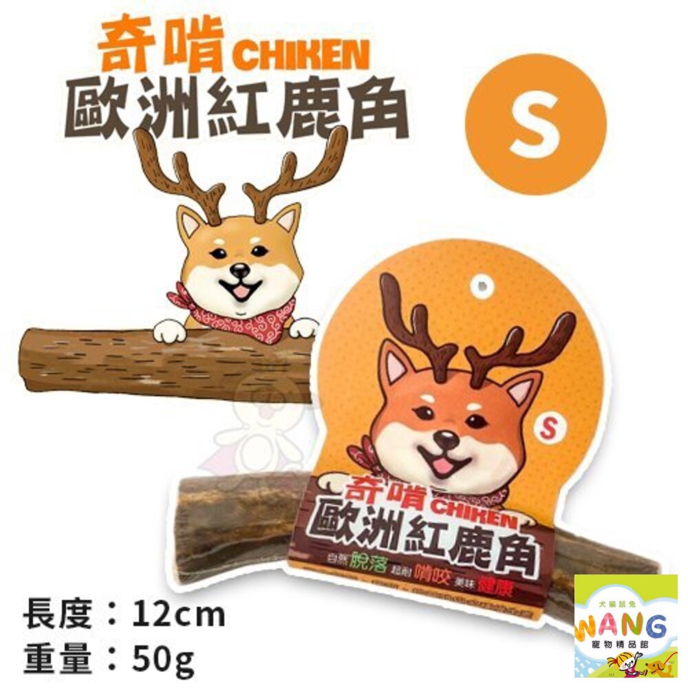 CHIKEN 奇啃 歐洲紅鹿角 S號/M號/L號 天然潔牙骨 狗潔牙骨 狗零食 公司貨『🐶🐱Ayumi』【 寵物用品 狂殺 ★ 滿額現抵$480 】請注意 部分出貨時間較長 2