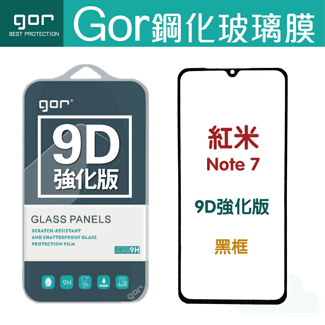 現貨 GOR 9H 紅米Note7 滿版保護貼 9D強化鋼化玻璃保護貼 【APP下單最高22%回饋】