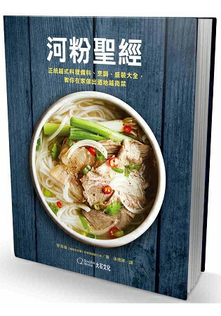 河粉聖經：正統越式料理備料、烹調、盛裝大全，教你在家做出道地越南菜 | 拾書所