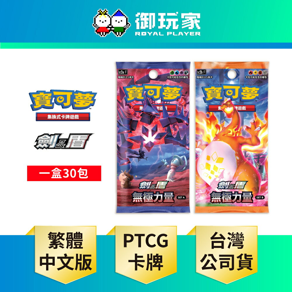 【御玩家】Pokemon寶可夢集換式卡牌遊戲 PTCG 劍&盾 擴充包「無極力量」SET A / SET B 中文版
