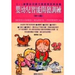 嬰幼兒智能開發訓練(0-1歲）