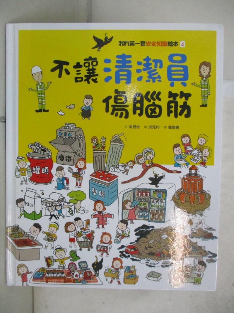 【書寶二手書T3／少年童書 EJF】我的第一套安全知識繪本4：不讓清潔員傷腦筋 金旦枇, 葛增娜