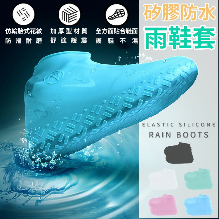 特別加厚 矽膠防水鞋套 送收納袋 防水鞋套 矽膠鞋套 雨靴 防雨鞋套 雨鞋套 防滑鞋套 雨具 雨鞋 防雨鞋套 【A4002】