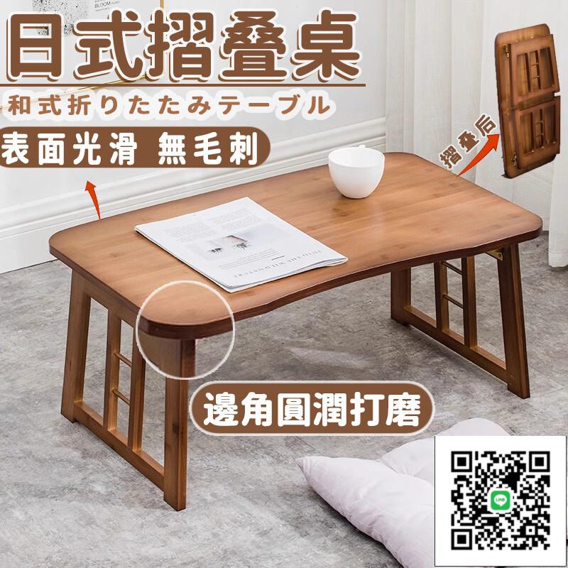 【日式折疊桌 宅配免運】飄窗小桌子 家用榻榻米桌子 茶室茶桌 茶臺 和室桌 坐地矮桌 小戶型茶桌 實