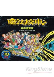 科學博覽會：魔法校車(來台10周年新版) | 拾書所