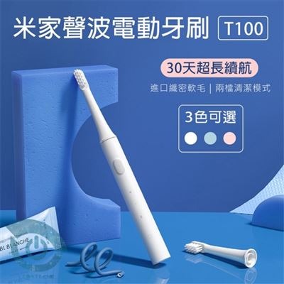 【小米有品】聲波電動牙刷 T100 聲波牙刷 旅行組 防水 電動牙刷-白色