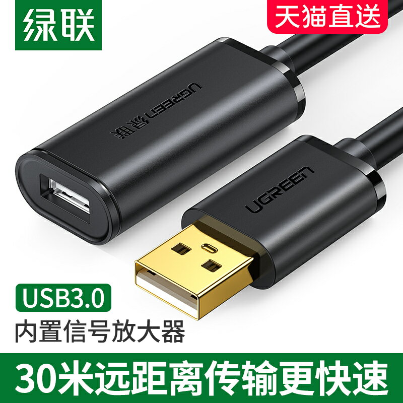 綠聯 usb延長線供電3.0信號放大器公對母5米10米15米電腦無線網卡打印機監控攝像頭鼠標鍵盤接收器加長數據線