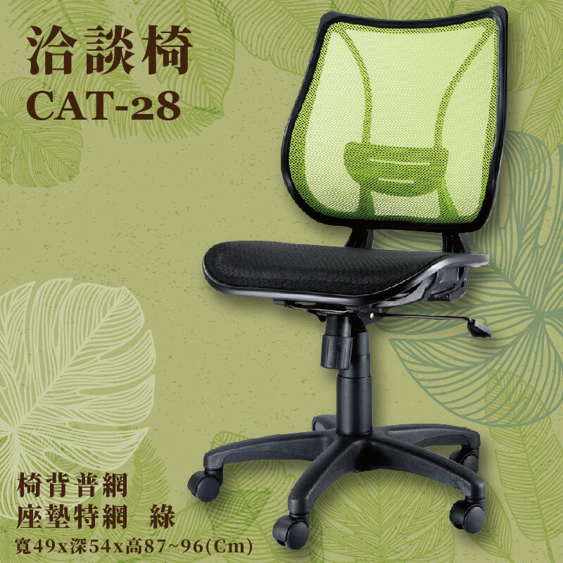 座椅推薦〞CAT-28 洽談椅(綠) 椅背普網 座墊特網 可調式 椅子 辦公椅 電腦椅 會議椅 升降椅 辦公室 公司