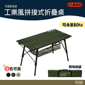 CARGO 工業風拼接式折疊桌 軍綠/沙色/黑色【野外營】折疊桌 露營桌 桌子 工業風