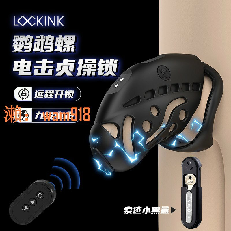 【台灣公司】索跡貞操鎖男情趣電擊貞潔鎖遠端cb鎖陰莖JJ偽娘sm戒擼器gay用品