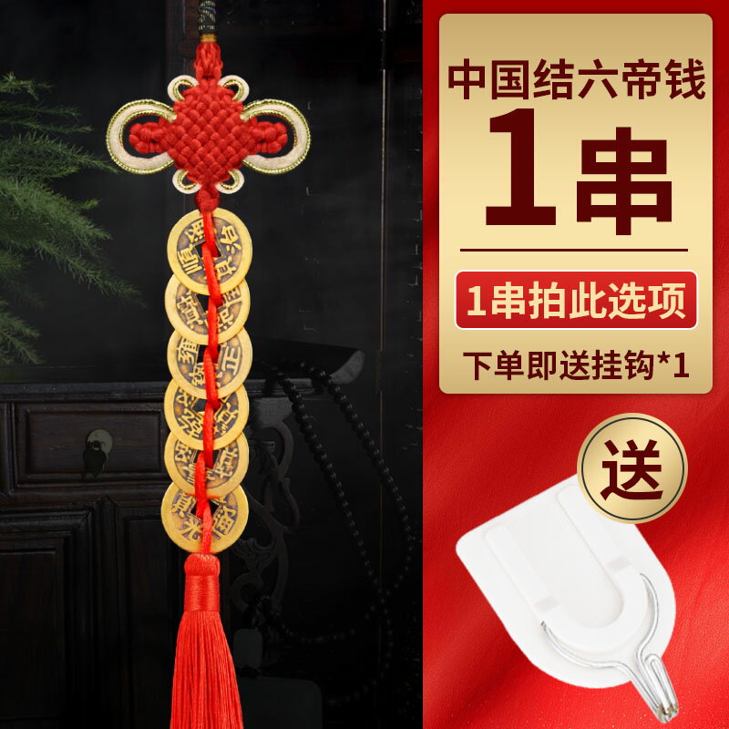 六帝錢 拜拜用品 六帝錢中國結掛件門對門純黃銅吉【CM24300】