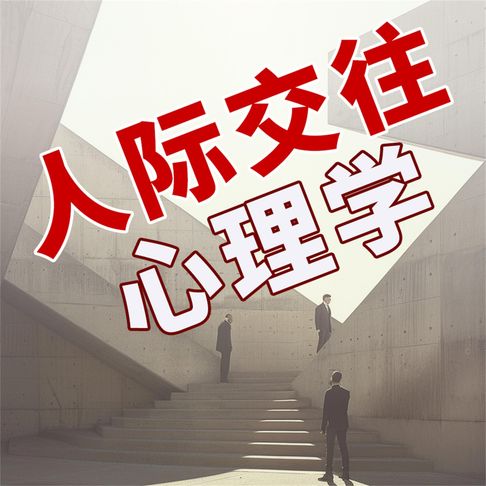【有聲書】人际交往心理学 0