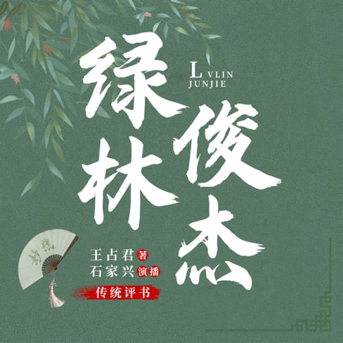 【有聲書】绿林俊杰 0