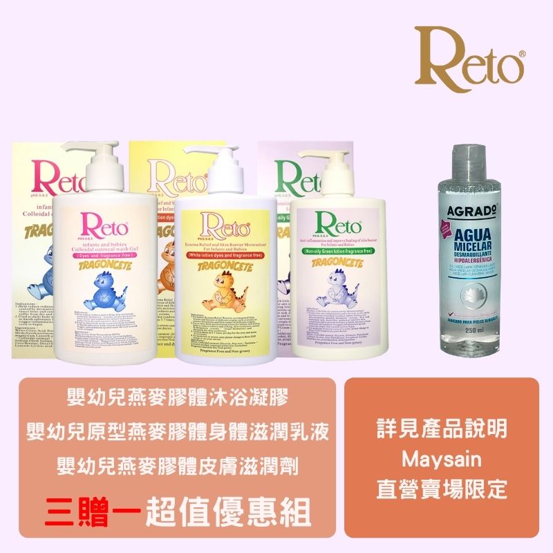 【Reto】嬰幼兒乳液+浴液 & 【AGRADO】微細胞卸妝水 250ml｜ 促銷組合