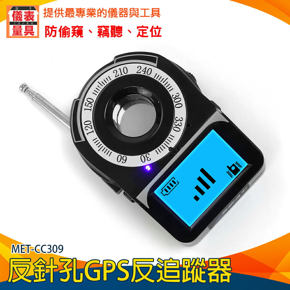 【儀表量具】GPS掃描器 反gps追蹤器 防有線攝影機 防竊聽器 反偷拍追蹤器 無線針孔攝影機 MET-CC309