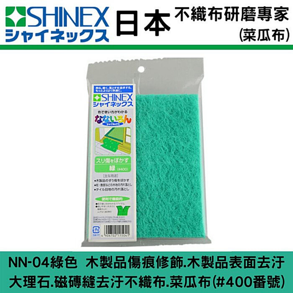 SHINEX(#400)不織布(菜瓜布)木製品傷痕修飾,木製品,大理石,磁磚縫,去汙