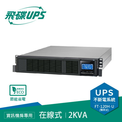 FT飛碟 110V 2KVA 機架式 On-line UPS不斷電系統 FT-120H-U原價32780(省14280)