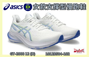 Asics 亞瑟士 女慢跑鞋 GT-2000 12 寬楦 支撐 透氣 緩震 耐磨 1012B504-102 大自在