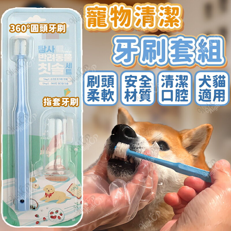 寵物清潔牙刷套組 360度牙刷 指套牙刷 貓用牙刷 狗狗牙刷 犬用牙刷 狗牙刷 貓牙刷【521037】