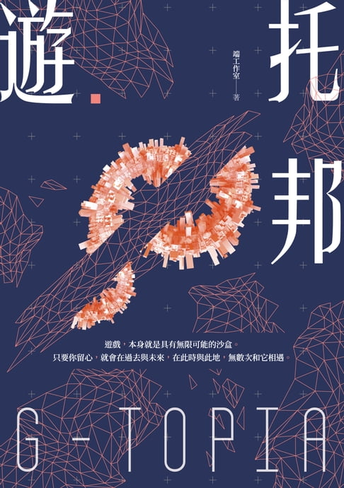 【電子書】遊‧托邦 0