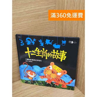 【雷根360免運】【送贈品】十二生肖的故事:運動家精神的學習 #八成新 #八成新【P-L2810】 | 雷根二手書店 | 樂天市場Rakuten
