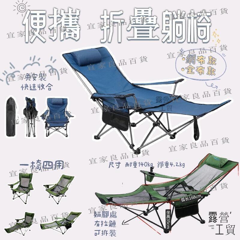 【宜家良品百貨】露營椅 戶外摺疊椅 休閒折疊椅 戶外椅多功能釣椅 戶外輕便摺疊椅便攜 可調式折疊躺椅 戶外露營椅導演椅摺疊